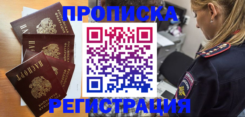 прописка штамп в Николаевске