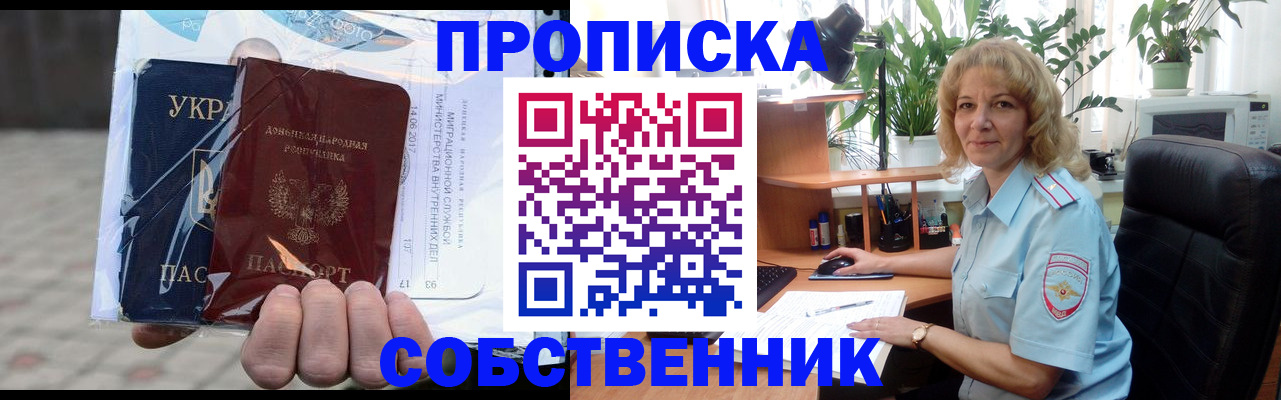 прописка в квартире в Николаевске